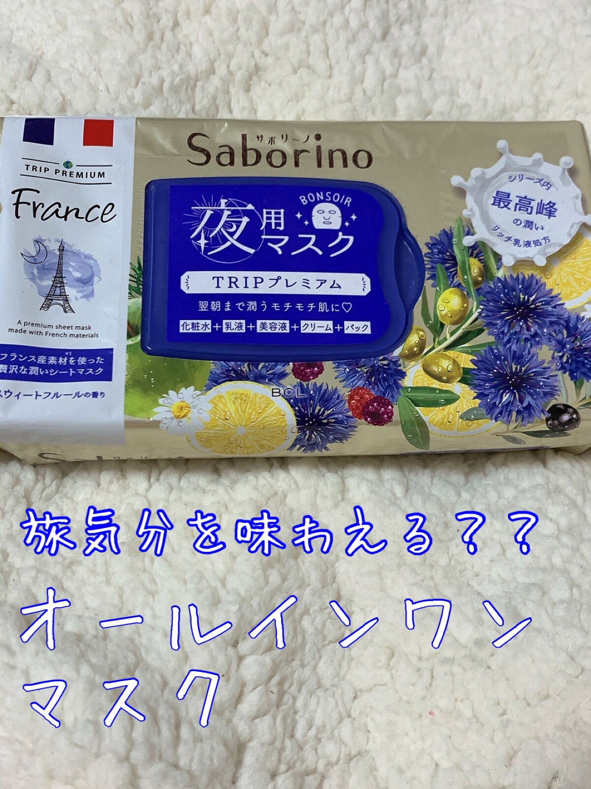 すぐに眠れマスク トリッププレミアム FR 21/サボリーノ/シートマスク・パックを使ったクチコミ(1枚目)