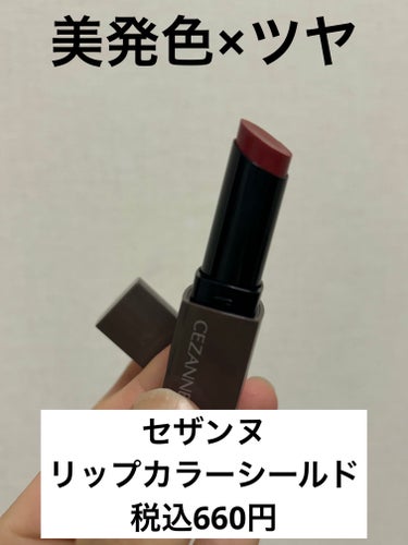 LIPSを通じて「セザンヌ」さまから商品提供をいただきました。


#LIPSクリエイターミートアップ


ブランド名:CEZANNE（井田グループ）
製品名:リップカラーシールド
カテゴリー:口紅
色