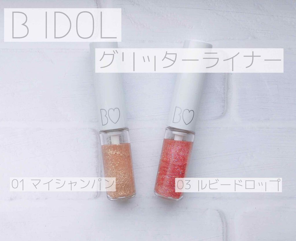 グリッターライナー/b idol/グリッターを使ったクチコミ（1枚目）