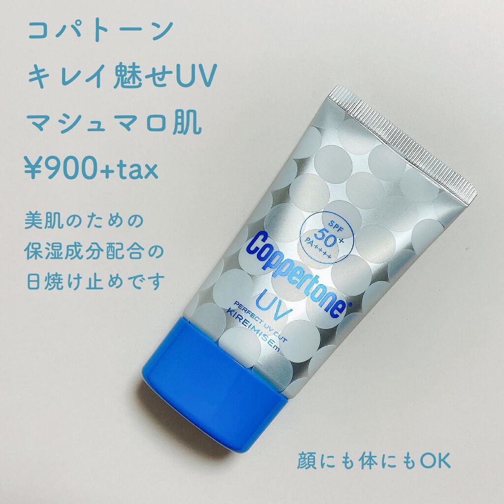 コパトーン キレイ魅せＵＶ　マシュマロ肌/コパトーン/日焼け止めクリームを使ったクチコミ（2枚目）