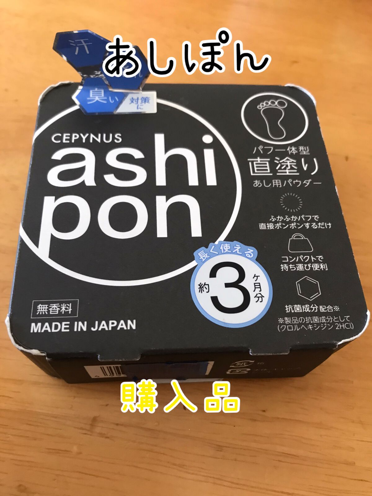 セピナス あしぽんっ/東菱化粧品/レッグ・フットケアを使ったクチコミ（1枚目）