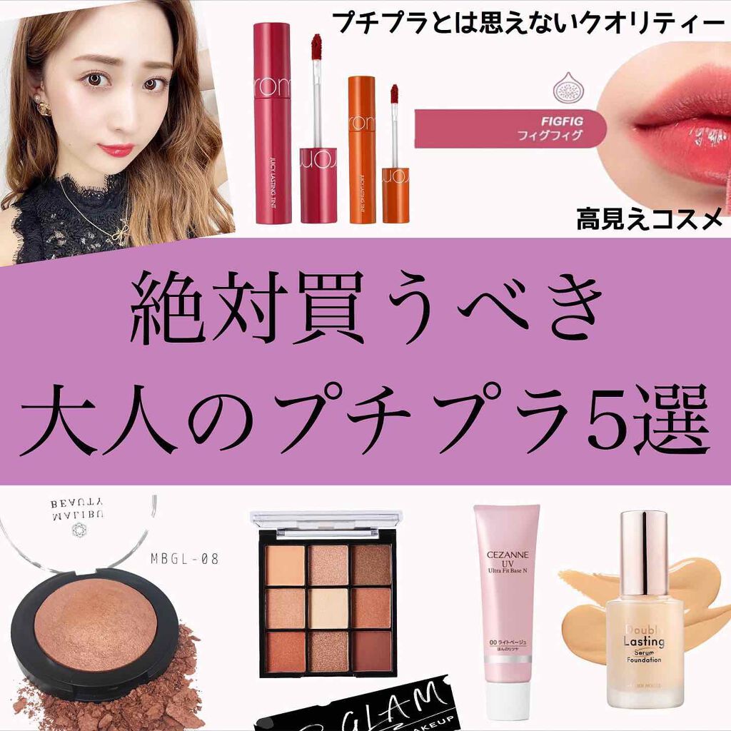 【絶対買うべき♡大人のプチプラ5選🦋】
.
.
今回は、
☑︎#ファンデーション
☑︎#チーク
☑︎#ティントリップ 
☑︎#アイシャドウパレット
☑︎#化粧下地
.
の5つを紹介してみました✨
（次の投稿に続きます🙇‍♀