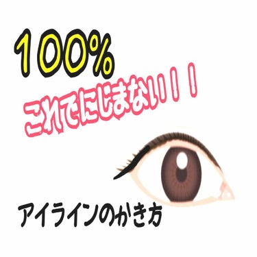 やほやほ！

今回は絶対にじまないアイラインの書き方を紹介していきたいと思います！

用意するものは

アイライナー

アイシャドウ

以上！

やり方

①アイシャドウをアイラインを描きたいところに塗