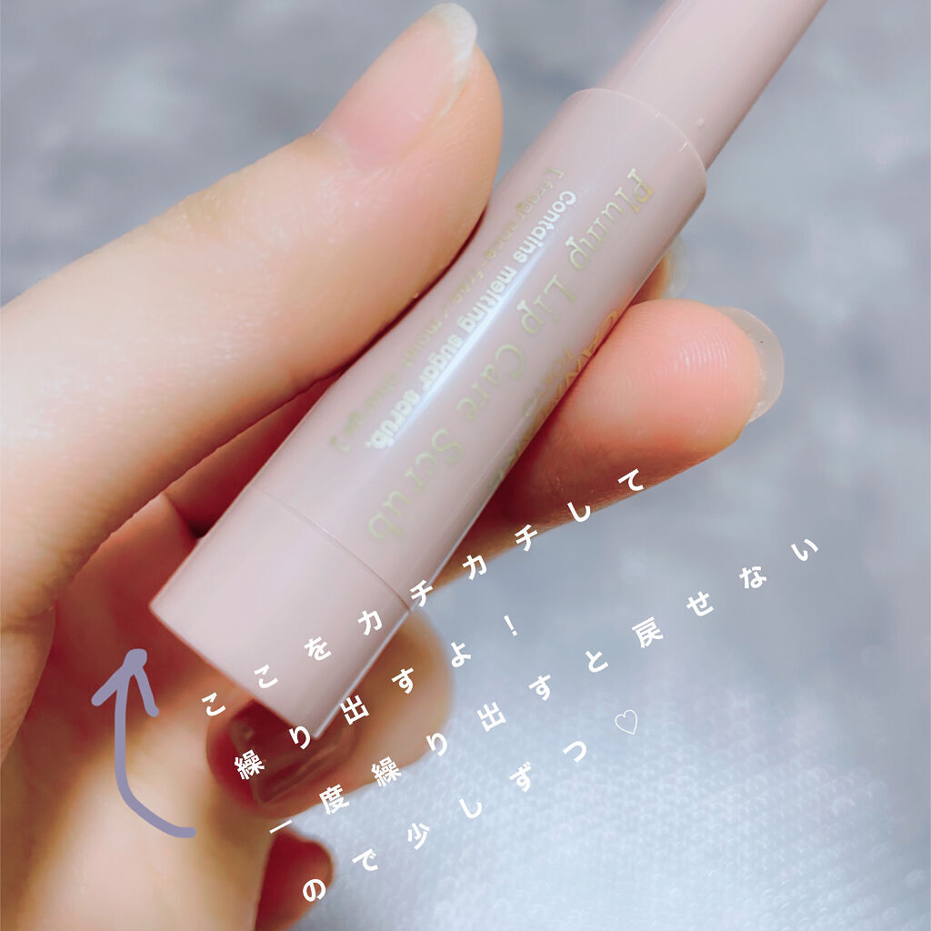 プランプリップケアスクラブ/キャンメイク/リップスクラブを使ったクチコミ（2枚目）