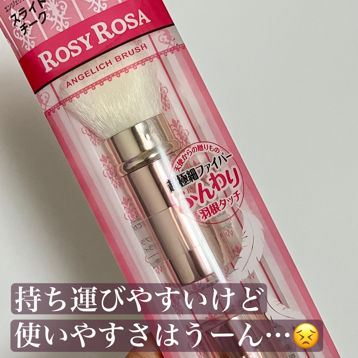 エンジェリッチブラシ スライドチーク/ロージーローザ/メイクブラシを使ったクチコミ（3枚目）