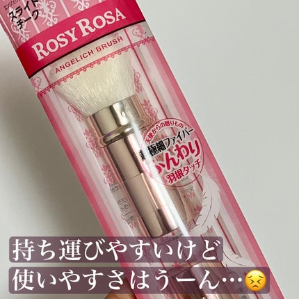 エンジェリッチブラシ スライドチーク/ロージーローザ/メイクブラシを使ったクチコミ(3枚目)