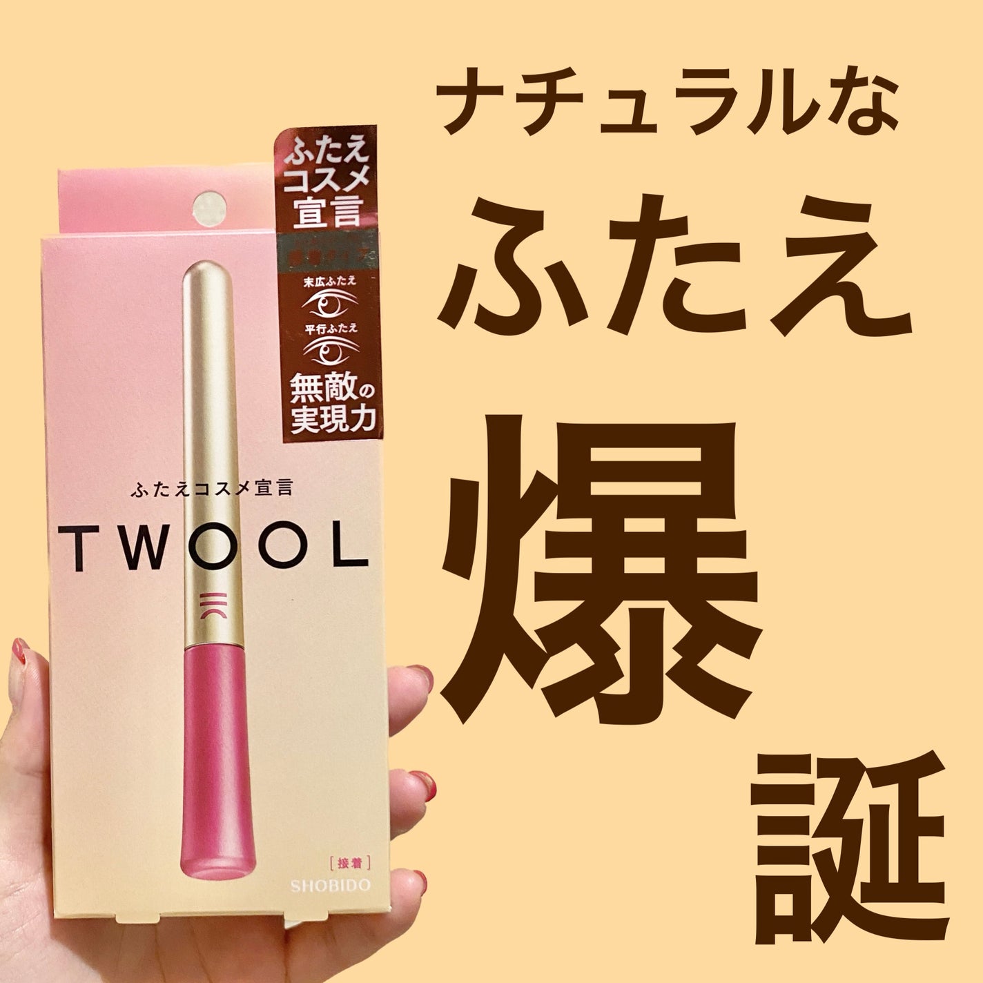 TWOOL ダブルアイリッドグルー/SHOBIDO/二重まぶた用アイテムを使ったクチコミ(1枚目)