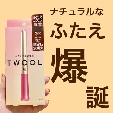 TWOOL ダブルアイリッドグルー/SHOBIDO/二重まぶた用アイテムを使ったクチコミ（1枚目）