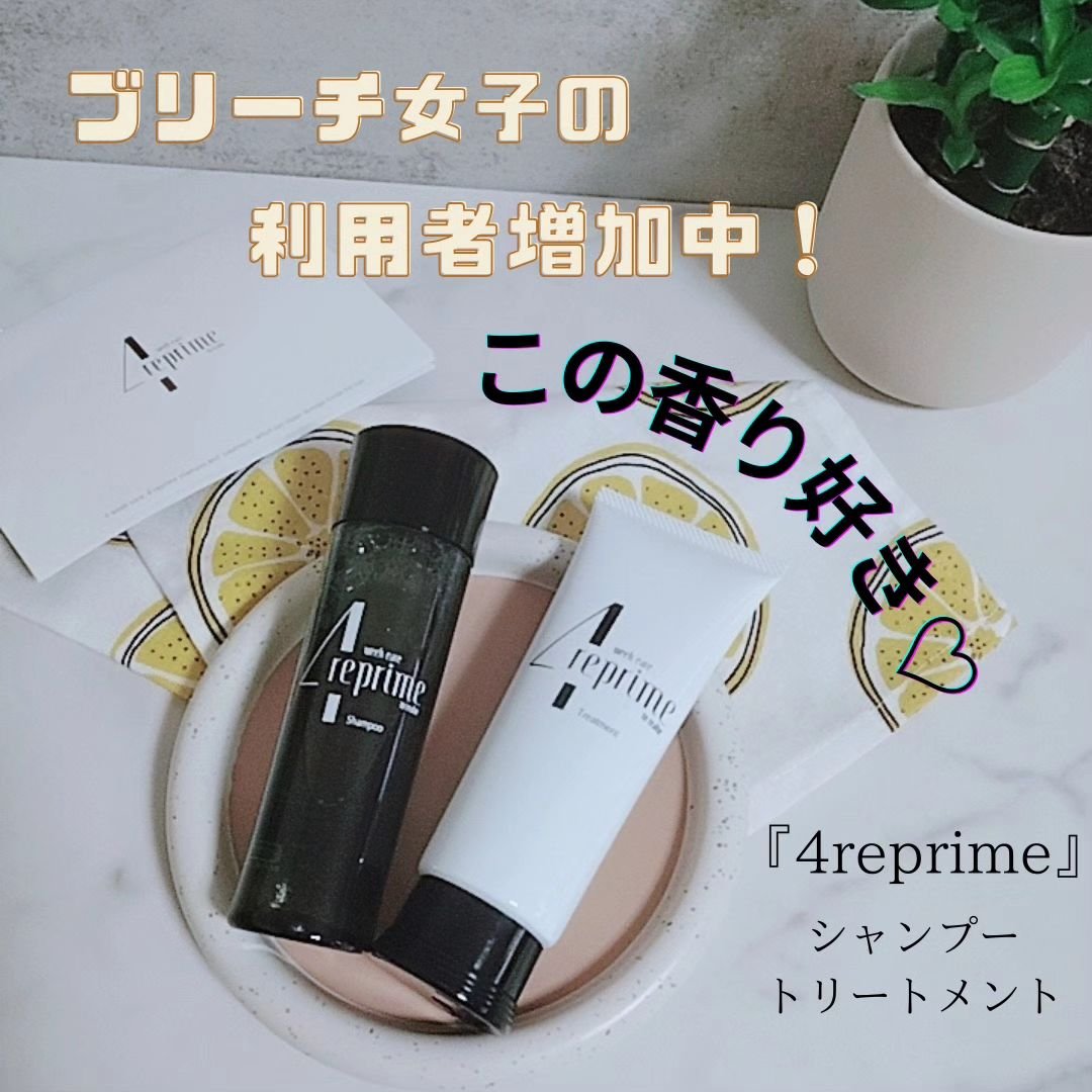 4reprime シャンプー&トリートメント/4reprime/サロンシャンプーを使ったクチコミ（1枚目）