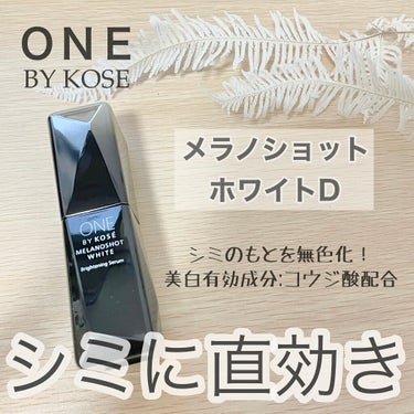 メラノショット ホワイト D/ONE BY KOSE/美容液を使ったクチコミ（1枚目）