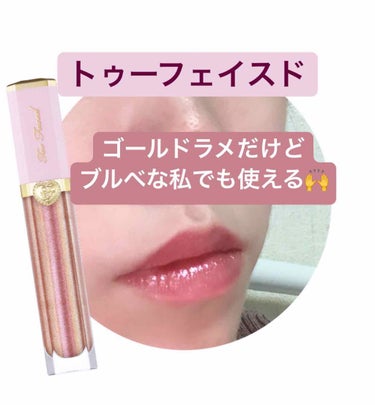 リッチ＆ダズリン ハイシャイン スパークリング リップグロス/Too Faced/リップグロスを使ったクチコミ（1枚目）