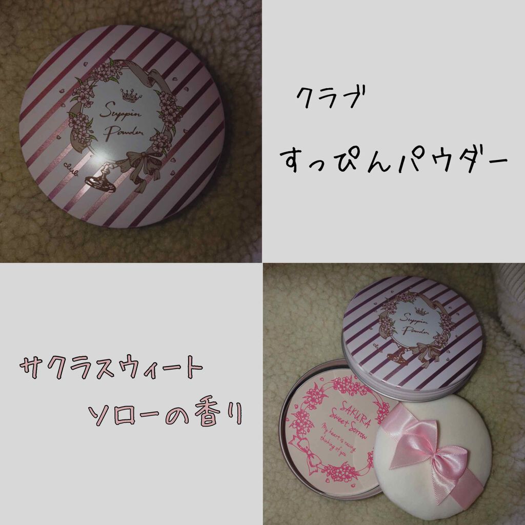 すっぴんパウダー B サクラスウィートソローの香り 2022/クラブ/プレストパウダーを使ったクチコミ(2枚目)
