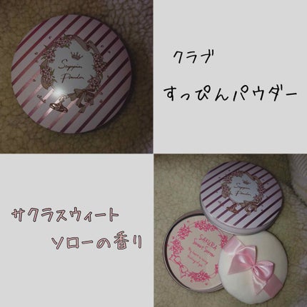 すっぴんパウダー B サクラスウィートソローの香り 2022/クラブ/プレストパウダーを使ったクチコミ(2枚目)