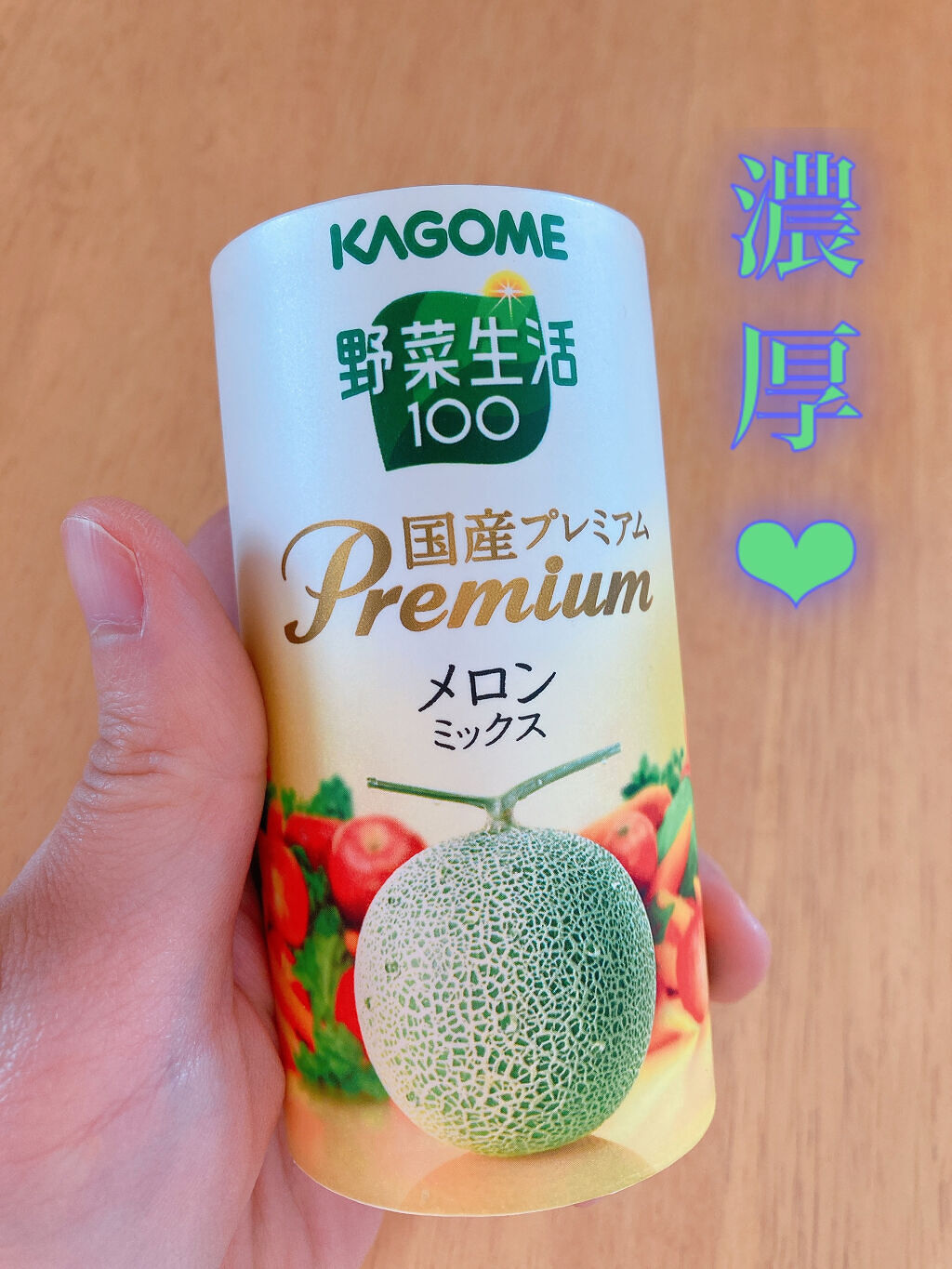 野菜生活100 国産プレミアム　メロンミックス/野菜生活１００/野菜ジュースを使ったクチコミ（2枚目）