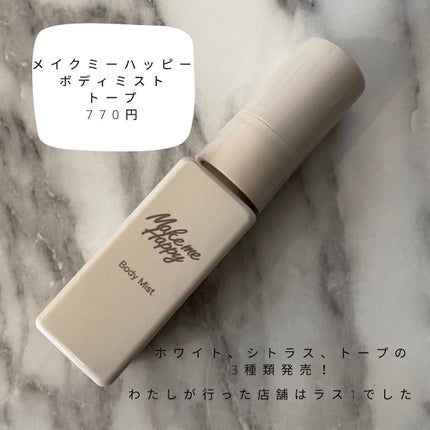 メイクミーハッピー ボディミスト TAUPE/キャンメイク/香水を使ったクチコミ(3枚目)