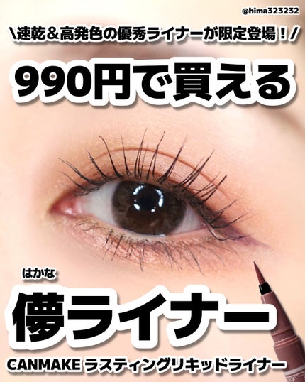 ラスティングリキッドライナー/キャンメイク/リキッドアイライナーを使ったクチコミ(1枚目)