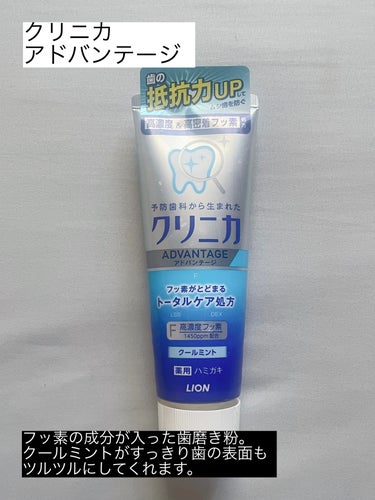 クリニカ クリニカアドバンテージ ハミガキのクチコミ「クリニカのミントを使ってみました。辛くないミントで、すっきりとした磨き心地です。白い歯磨き粉で.....」（1枚目）