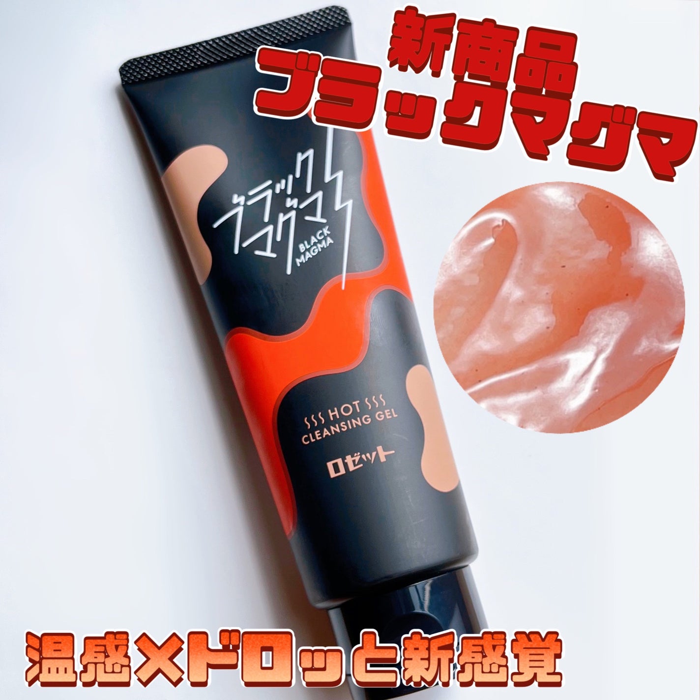 ブラックマグマ ホットクレンジングジェル/ロゼット/クレンジングジェルを使ったクチコミ(1枚目)