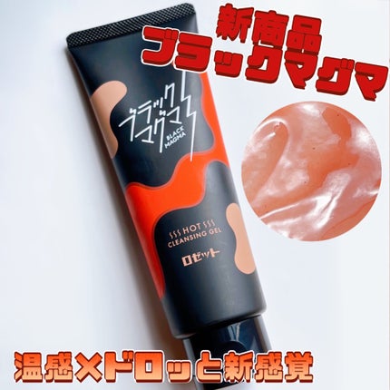 ブラックマグマ ホットクレンジングジェル/ロゼット/クレンジングジェルを使ったクチコミ(1枚目)