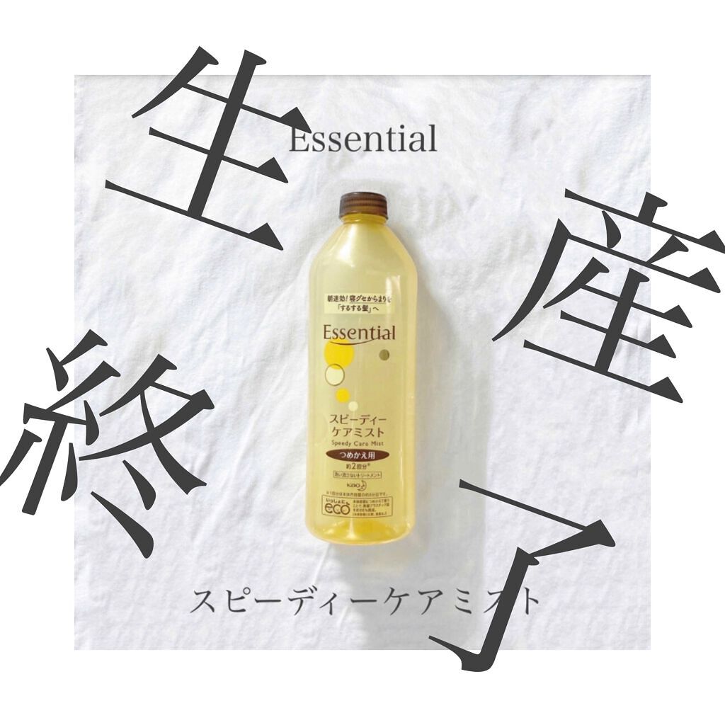 スピーディケアミスト/エッセンシャル/ヘアミストを使ったクチコミ（1枚目）