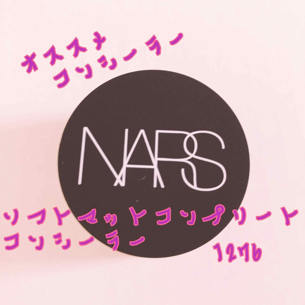 ソフトマットコンプリートコンシーラー/NARS/クリームコンシーラーを使ったクチコミ(1枚目)