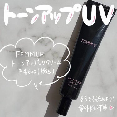 トーンアップUVクリーム SPF50 PA+++/FEMMUE/化粧下地を使ったクチコミ（1枚目）