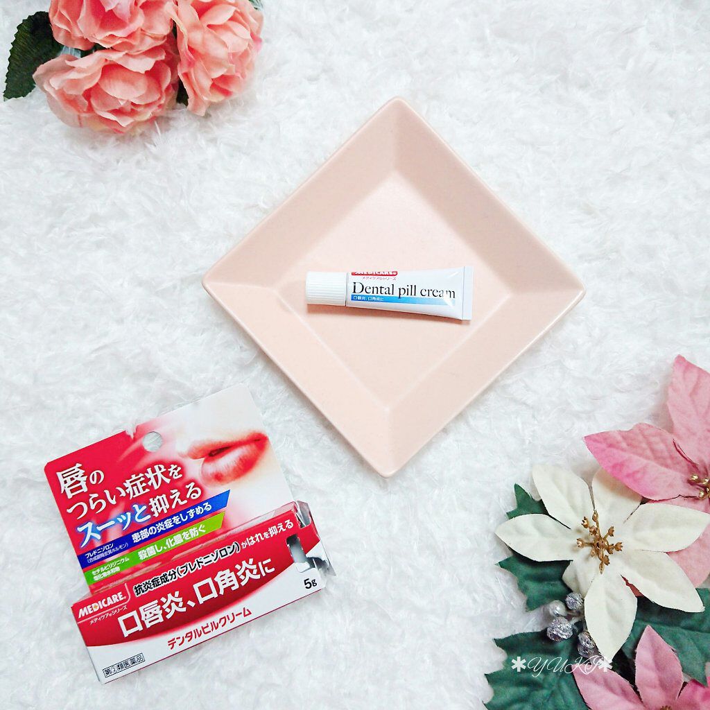 デンタルピルクリーム(医薬品)/メディケア/その他を使ったクチコミ（1枚目）