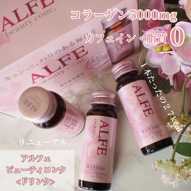 アルフェ ビューティコンク〈ドリンク〉/アルフェ/ドリンクを使ったクチコミ（1枚目）