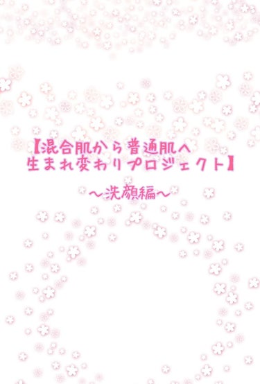 【混合肌から普通肌へ生まれ変わりプロジェクト】
私は以前、混合肌に悩まされていました。
ですが今では、普通肌へと生まれ変わり、以前よりもスキンケアやメイクを堂々と楽しめるようになりました！
その時にして