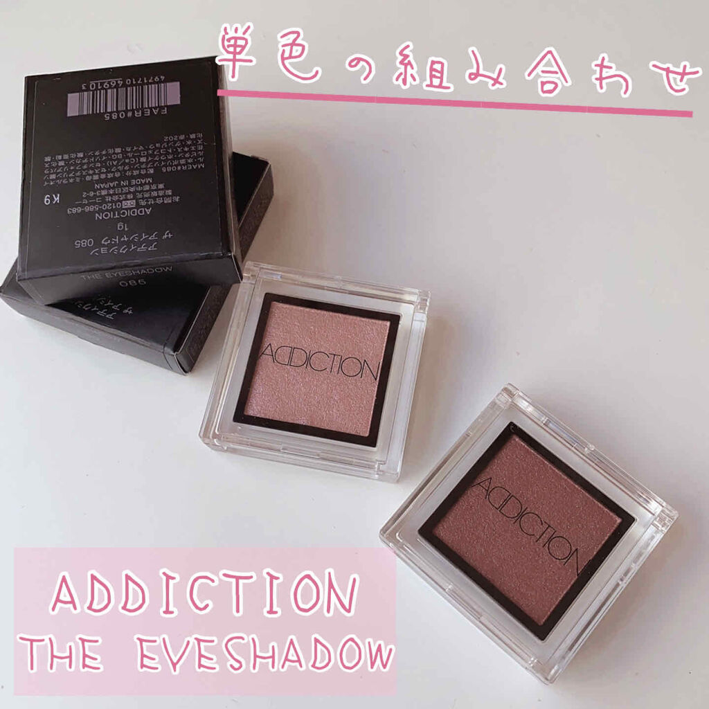 アディクション ザ アイシャドウ/ADDICTION/単色アイシャドウを使ったクチコミ（1枚目）