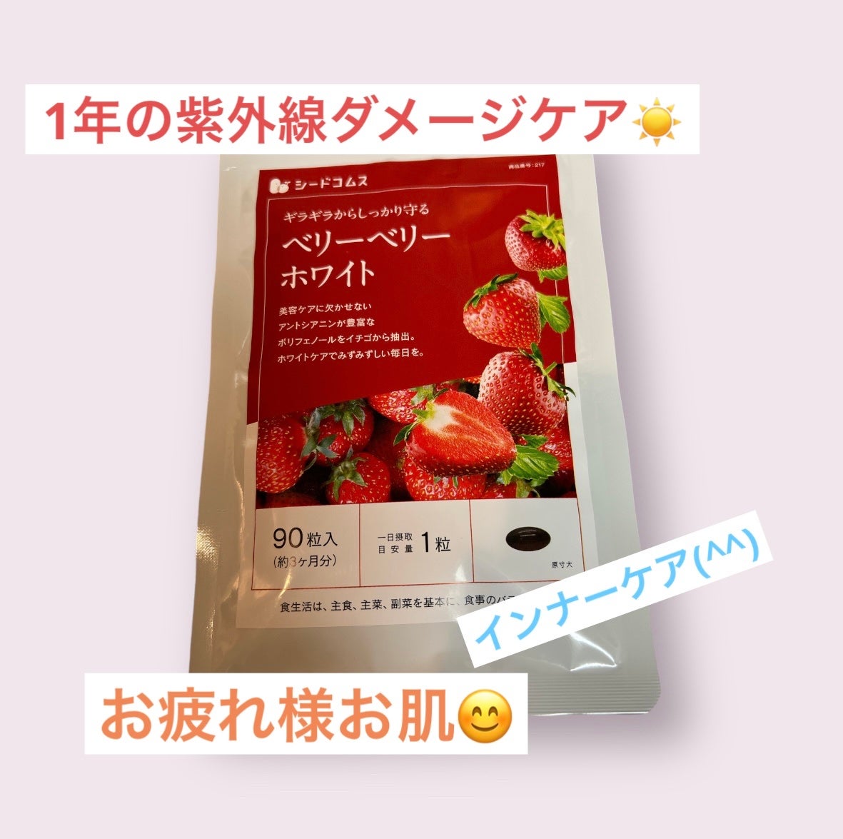 BERRY VERY WHITE /シードコムス/美容サプリメントを使ったクチコミ(1枚目)