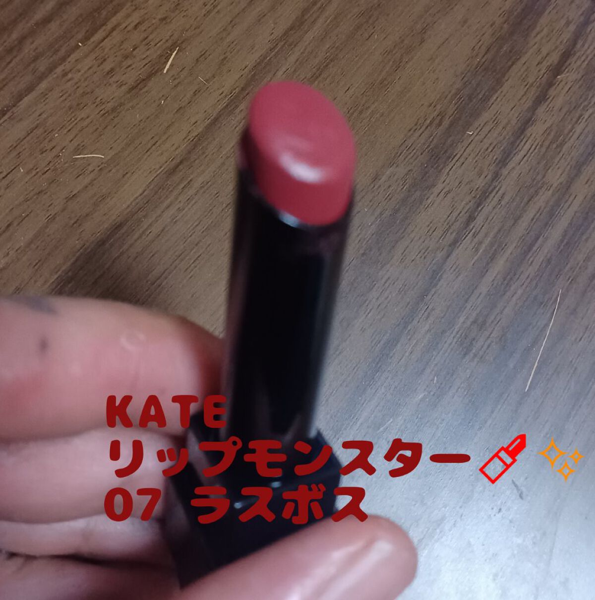 ケイト リップモンスター/KATE/口紅を使ったクチコミ（1枚目）