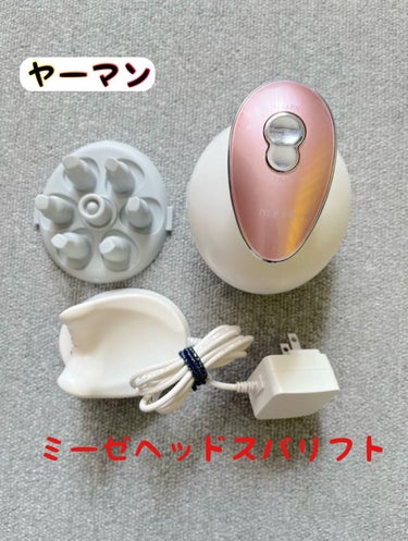 mysé(ミーゼ) ヘッドスパリフトのクチコミ「【使った商品】
ヤーマン　ミーゼヘッドスパリフト

【良いところ】
・手にフィットして持ちやす.....」（1枚目）