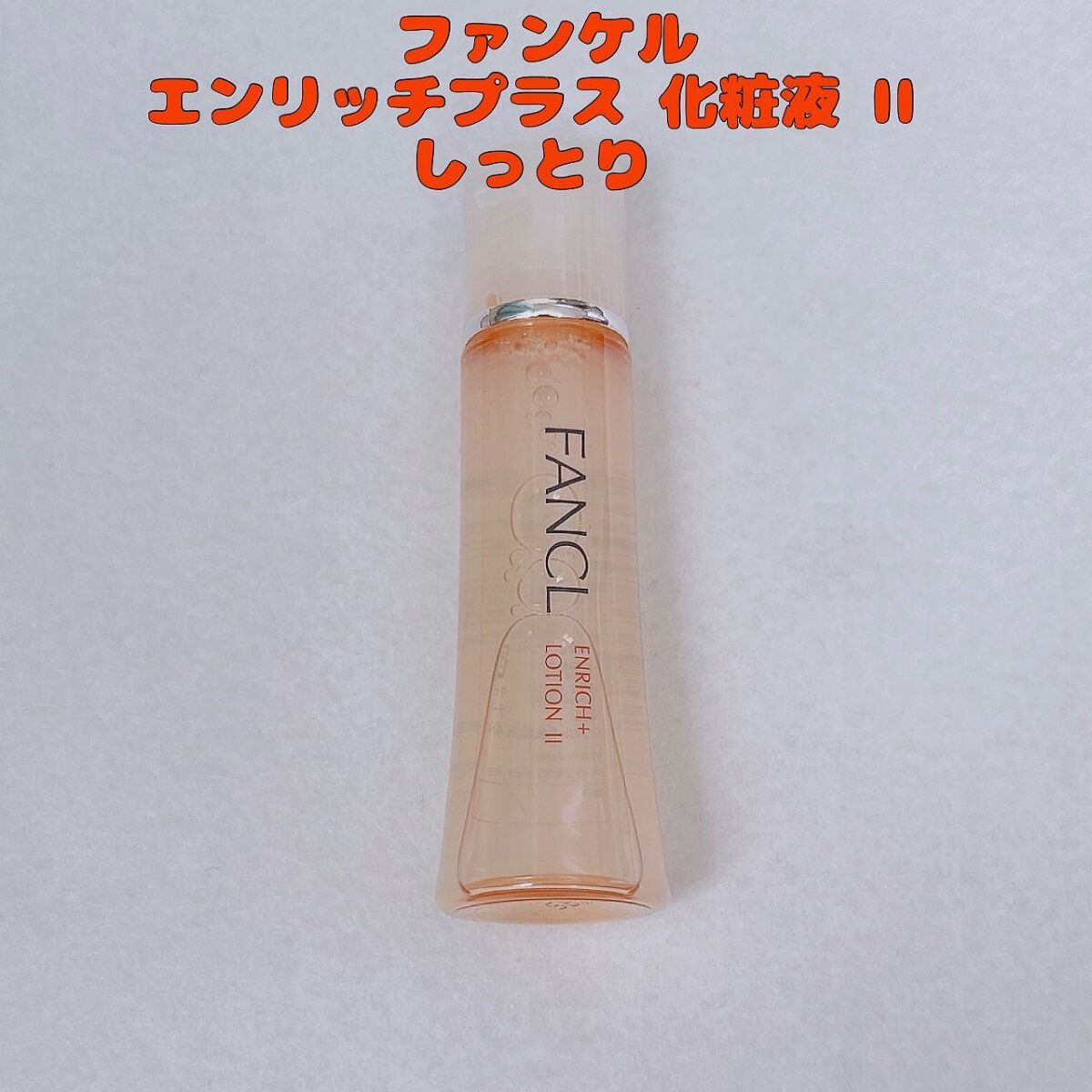 エンリッチプラス 化粧液Ⅱ しっとり ＜医薬部外品＞/ファンケル/化粧水を使ったクチコミ（1枚目）