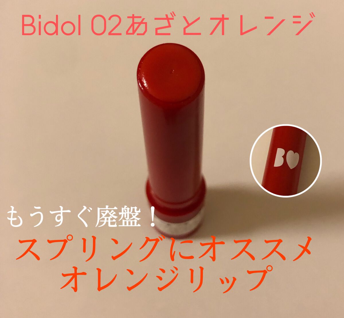 つやぷるリップR/b idol/口紅を使ったクチコミ（1枚目）