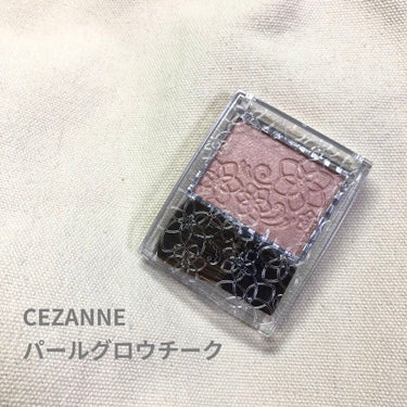 パールグロウチーク/CEZANNE/パウダーチークを使ったクチコミ（1枚目）