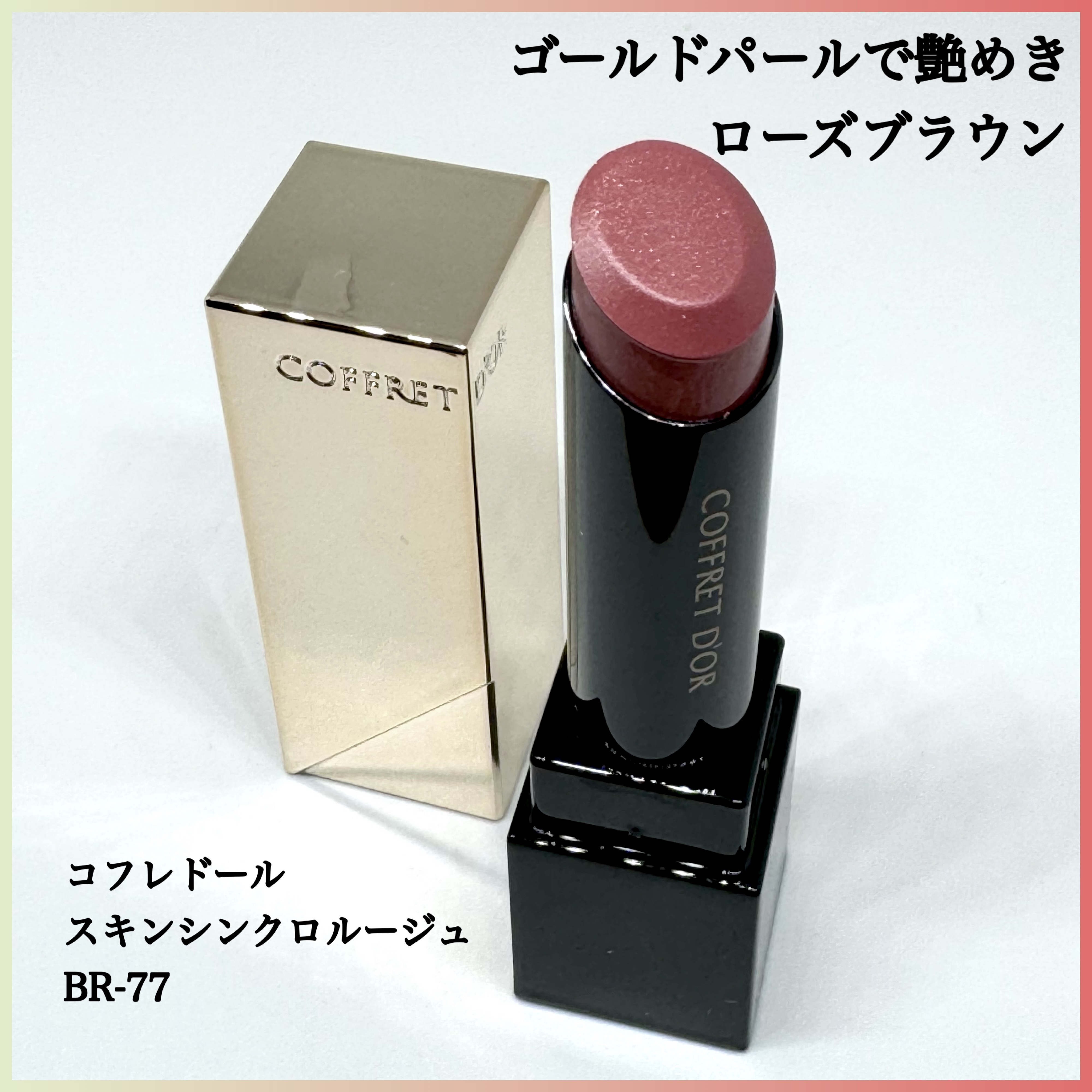 スキンシンクロルージュ BR-77/コフレドール/口紅を使ったクチコミ（1枚目）