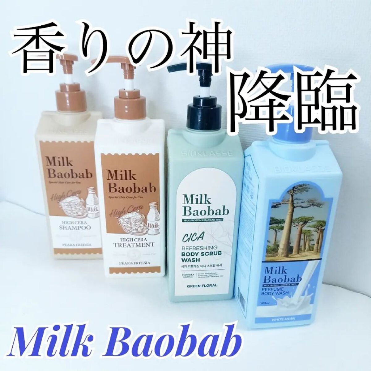 ミルクバオバブ パフュームボディウォッシュ ホワイトムスク/ミルクバオバブ/ボディソープを使ったクチコミ（1枚目）