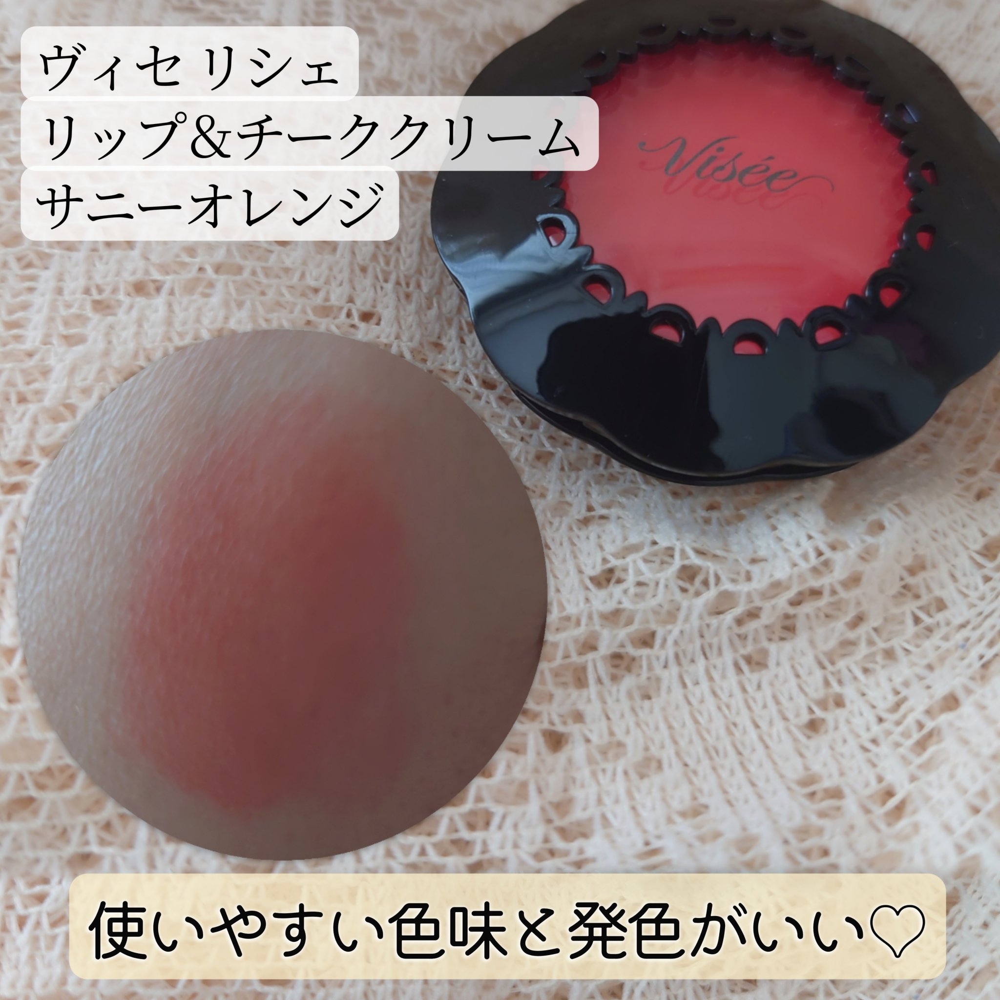 リシェ リップ＆チーククリーム Ｎ OR-7 サニーオレンジ/Visée/ジェル・クリームチークを使ったクチコミ（1枚目）