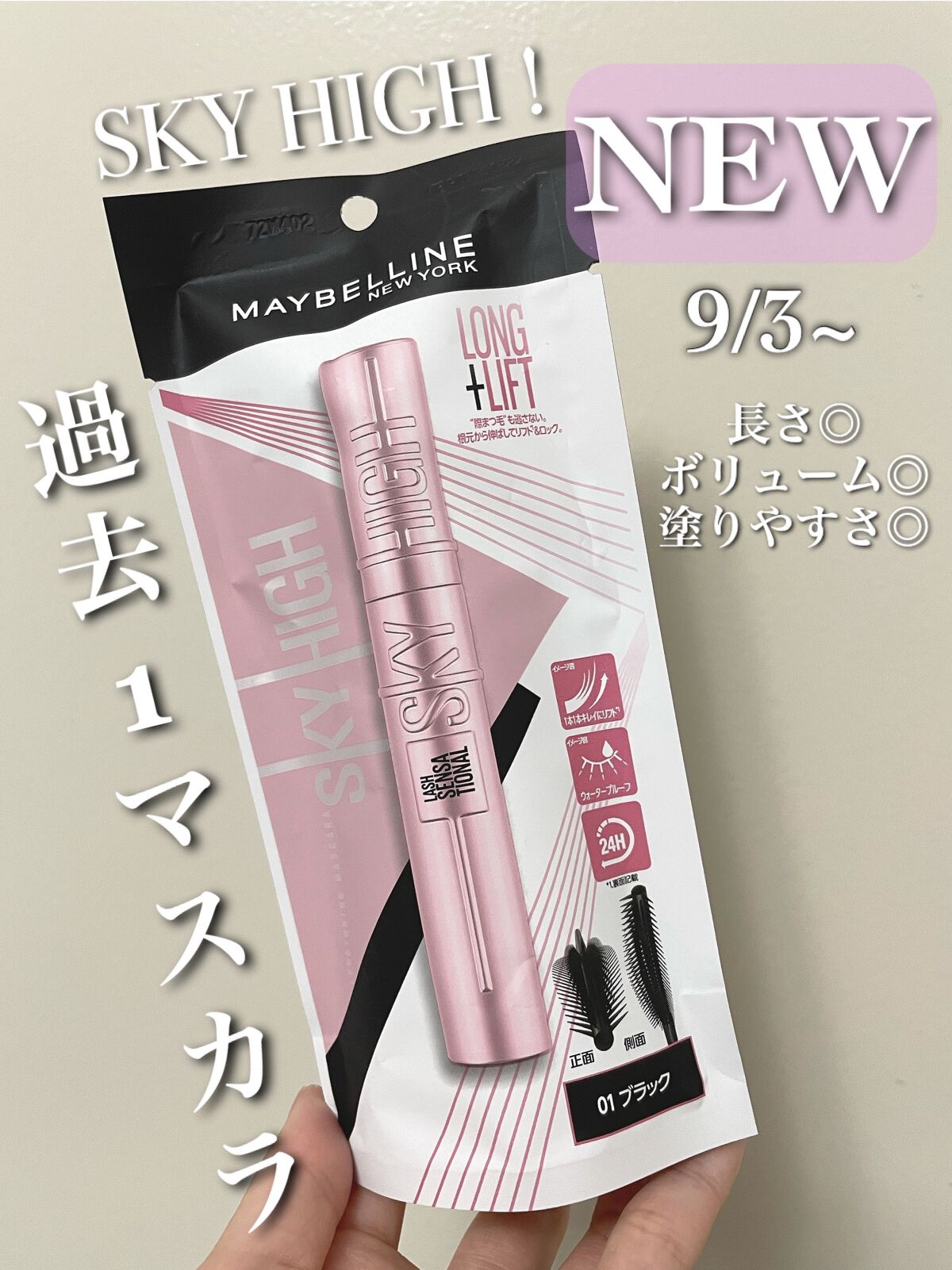 ✨MAYBELLINE NEW YORK スカイハイ✨




♡¥1639 （税込）

♡9/3発売

♡アーチ状に並んだ5列のコームが目頭、目尻のまつ毛まで逃がさない！

♡まつ毛を守る補修成分配合

♡ウォータープルーフ



今回メ