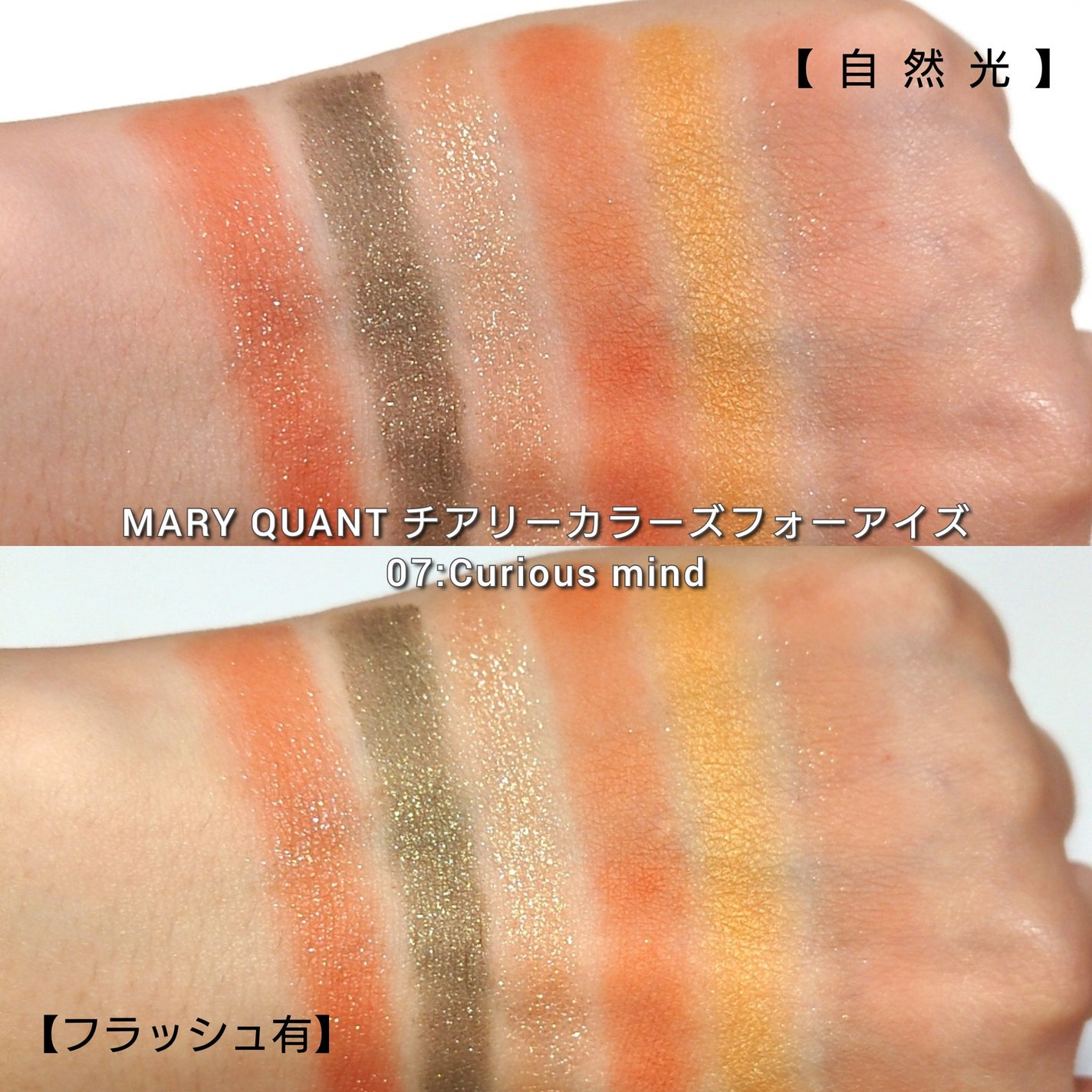 新色レビュー】チアリー カラーズ フォー アイズ|MARY QUANTの 新色レビュー】チアリー カラーズ フォー アイズ|MARY QUANTの