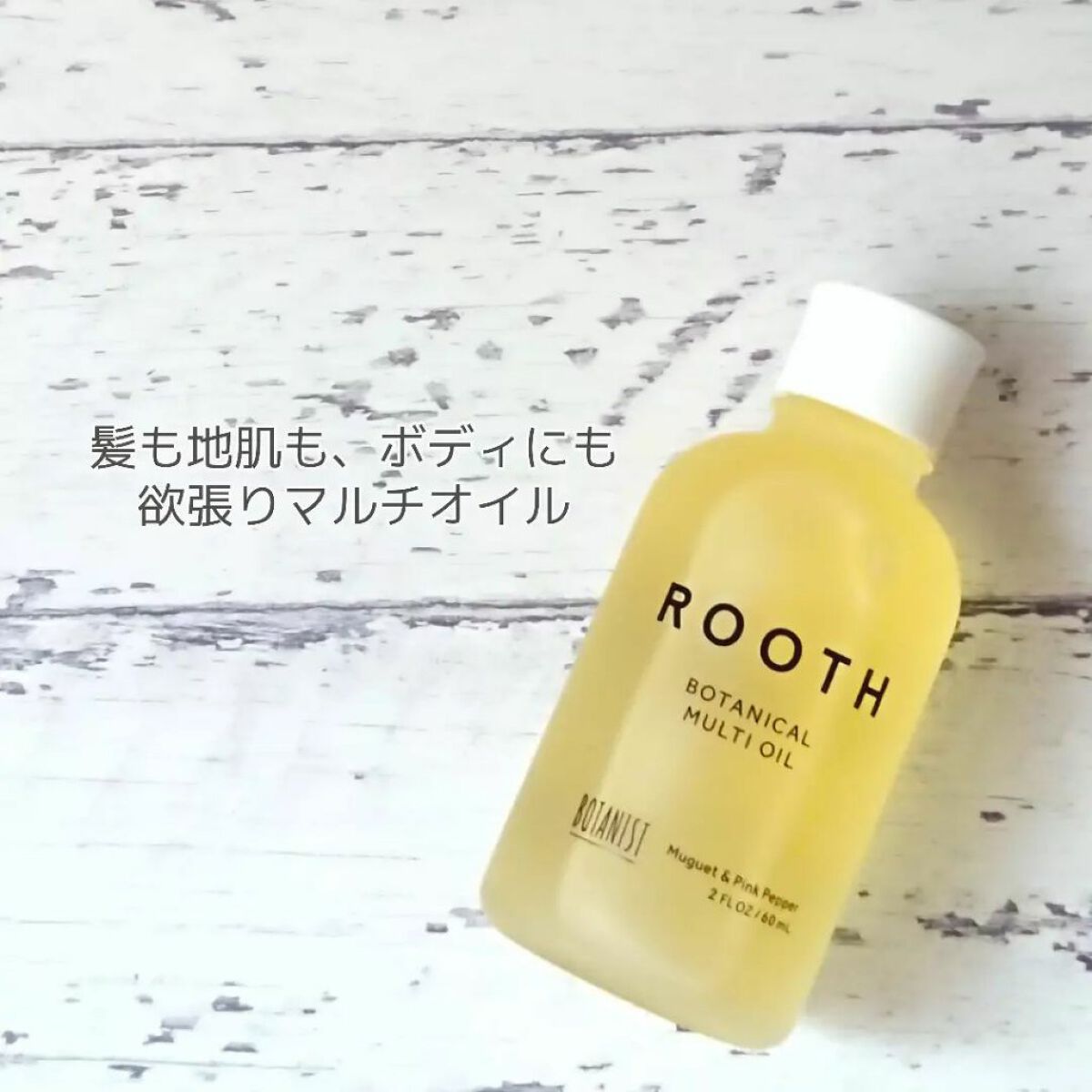 ルース ボタニカルマルチオイル/BOTANIST/ヘアオイルを使ったクチコミ（2枚目）