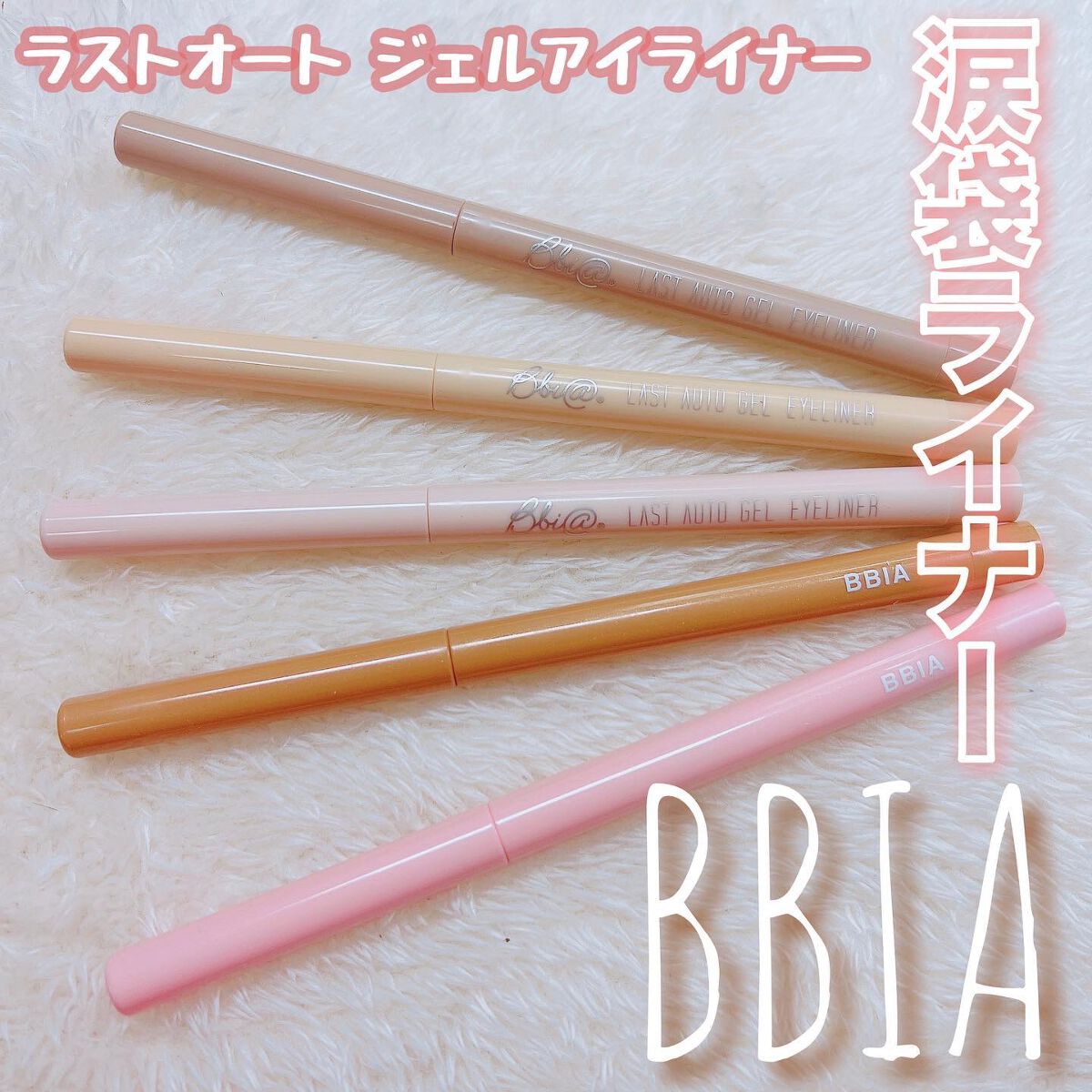 ラストオート ジェルアイライナー/BBIA/ジェルアイライナーを使ったクチコミ(1枚目)