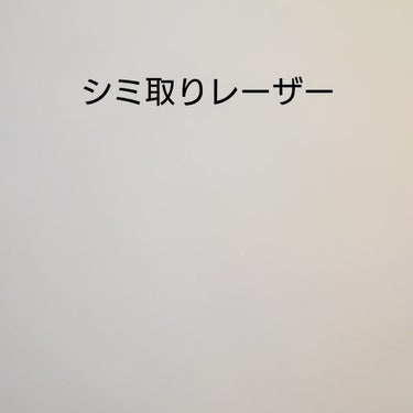 シミ取りレーザー/湘南美容/その他を使ったクチコミ（1枚目）