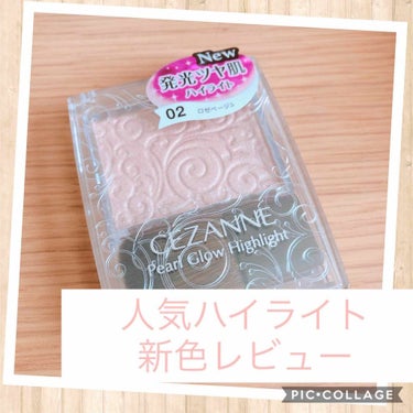 パールグロウハイライト/CEZANNE/ハイライトを使ったクチコミ（1枚目）