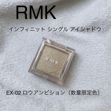 インフィニット シングル アイズ EX-02 ロウ アンビション/RMK/パウダーアイシャドウの画像