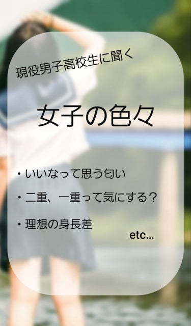 初投稿失礼します(❁ᴗ͈ˬᴗ͈)ﾍﾟｺﾘ♡...*゜
はじめまして！！なーゆです😁

今回は現役男子高校生に聞いた女子の色々をお伝えできたらと思います！！
初投稿なので他の方のように「分かりやすい」「見