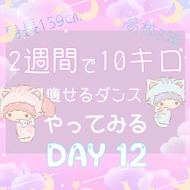 【2週間で10キロ痩せるダンス】毎日更新12日目🎠

本日は「BADGUY・señorita・Havana」
の3曲を合計30分間踊りました♩

☆:::::::::::::::::::::::::::