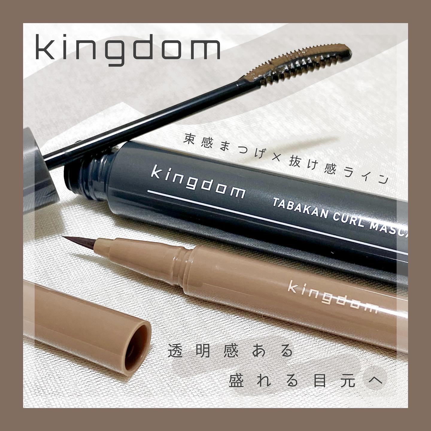 キングダム 束感カールマスカラ/キングダム/マスカラを使ったクチコミ（1枚目）