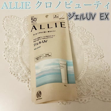 クロノビューティ ジェルUV EX 通常サイズ 90g/アリィー/日焼け止め・UVケアを使ったクチコミ（1枚目）